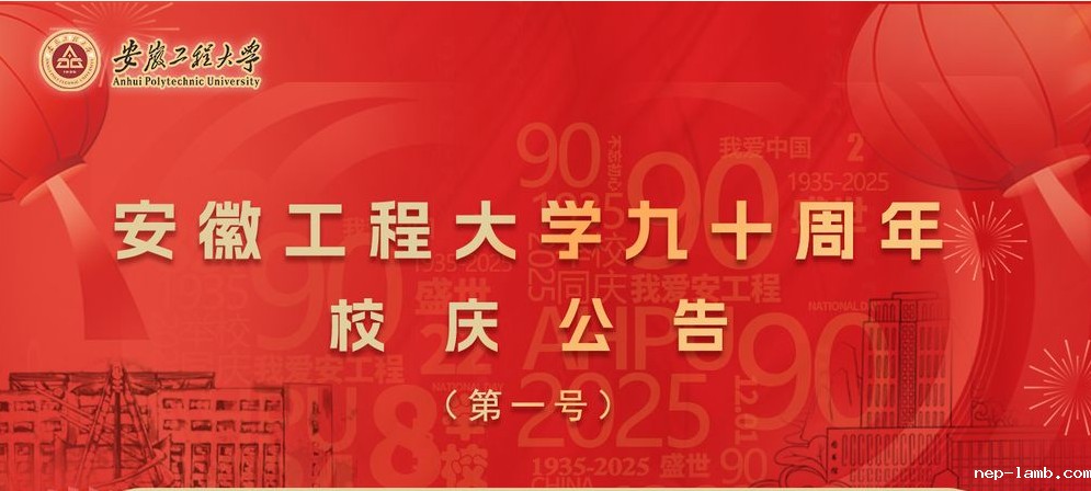 新利官网app90周年校庆公告（...