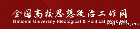 全国高校思想政治工作网