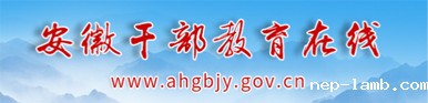 安徽干部教育在线